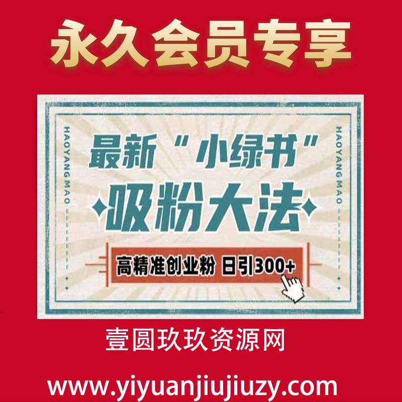 最新自动化“吸粉术”，小绿书激活私域流量，每日轻松吸引300+高质精准粉!