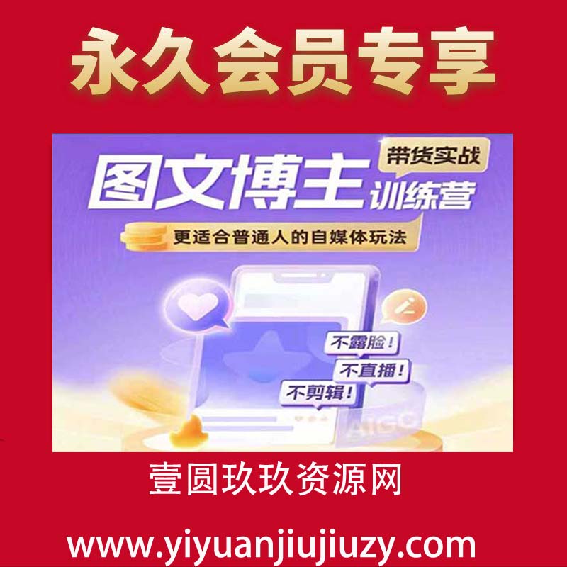 图文博主带货实战训练营，更适合普通人的自媒体玩法，不露脸不直播不剪辑