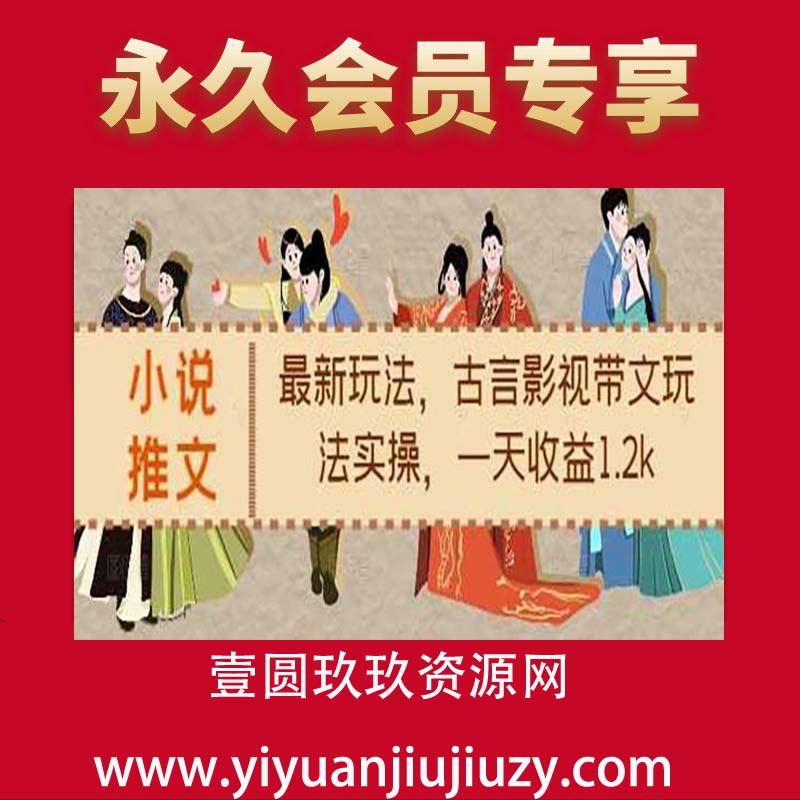 小说推文最新玩法，古言影视带文玩法实操，一天收益1