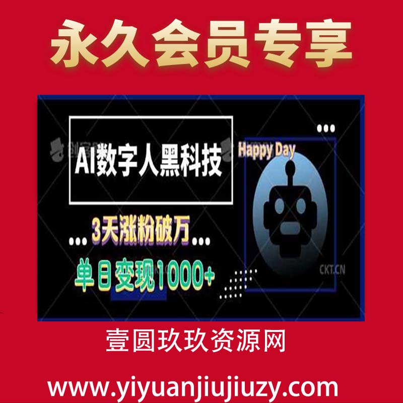 AI数字人黑科技，3天涨粉破万，单日变现1k