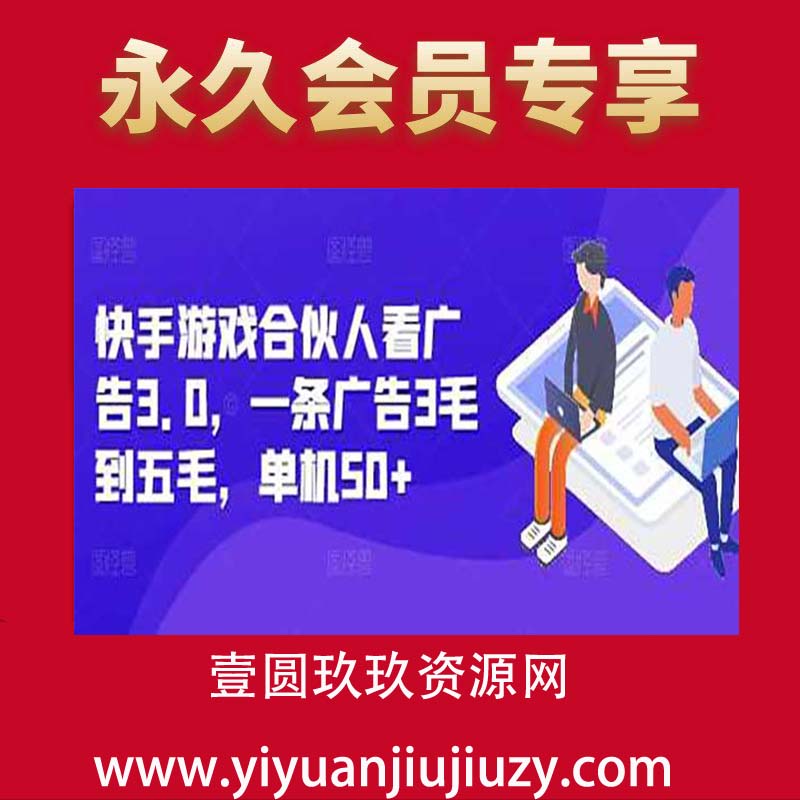 快手游戏合伙人看广告3.0，一条广告3毛到五毛，单机50+【揭秘】