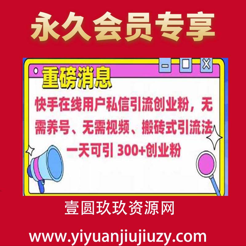 快手最新引流创业粉方法，无需养号、无需视频、搬砖式引流法【揭秘】