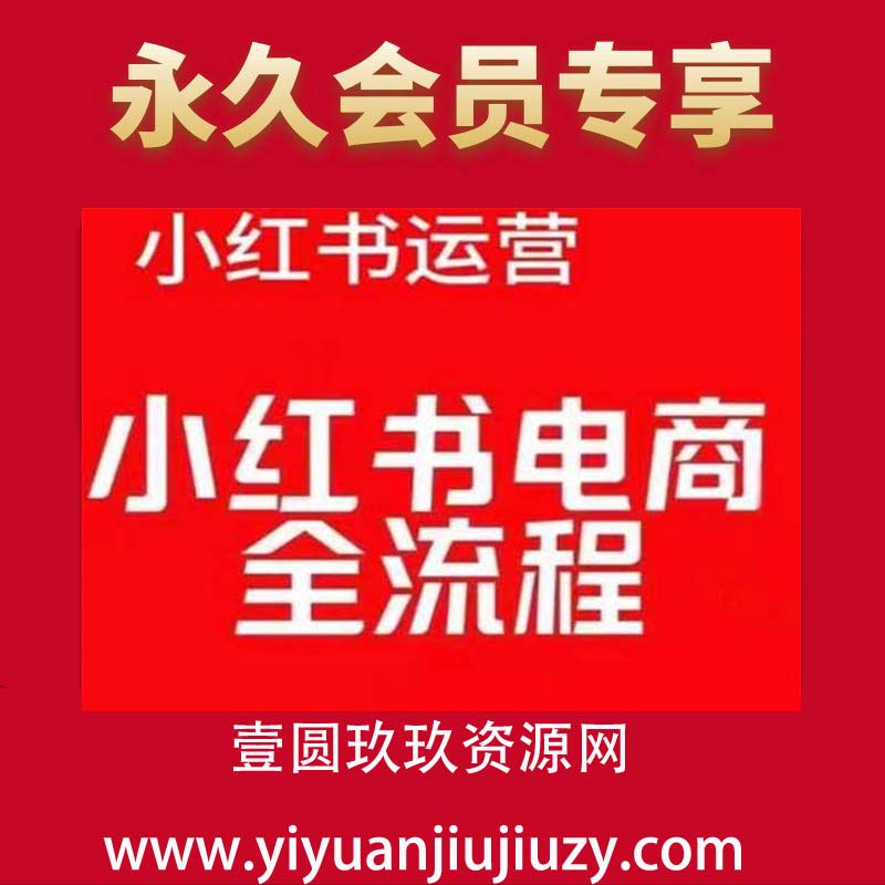 红薯电商实操课，小红书电商全流程