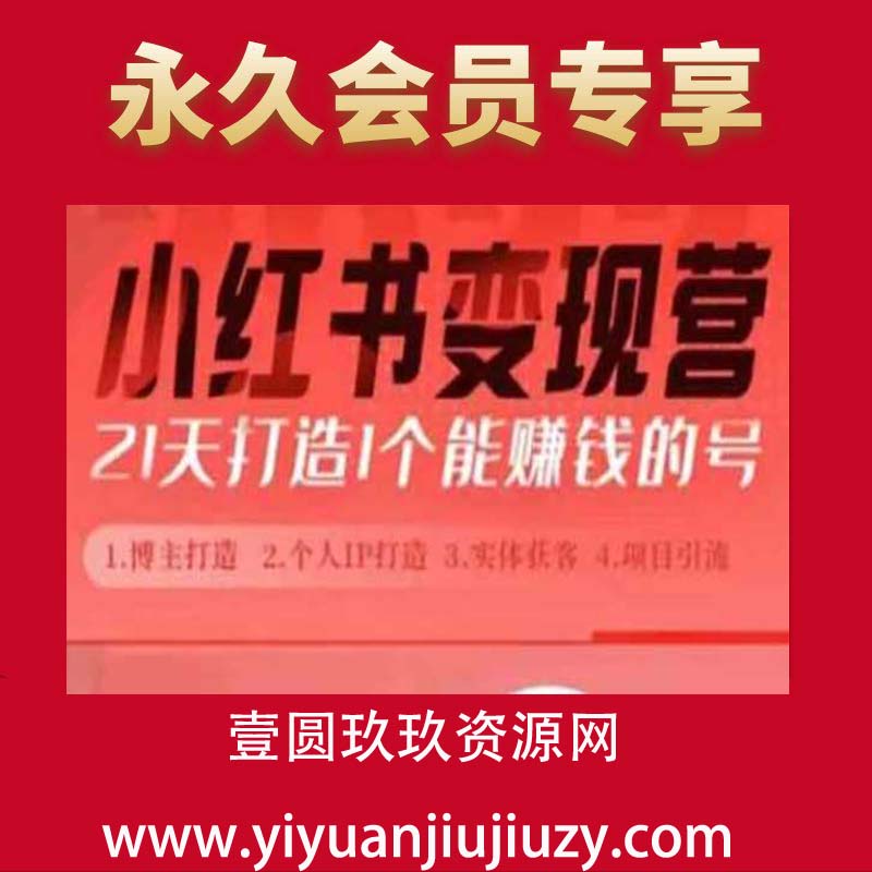 小红书博主课，21天从0到1打造1个能赚钱的红薯号，适用于新手小白