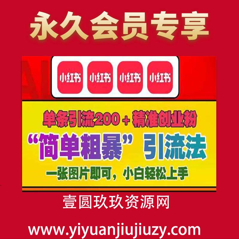 小红书”简单粗暴“引流法，单条引流200+精准创业粉