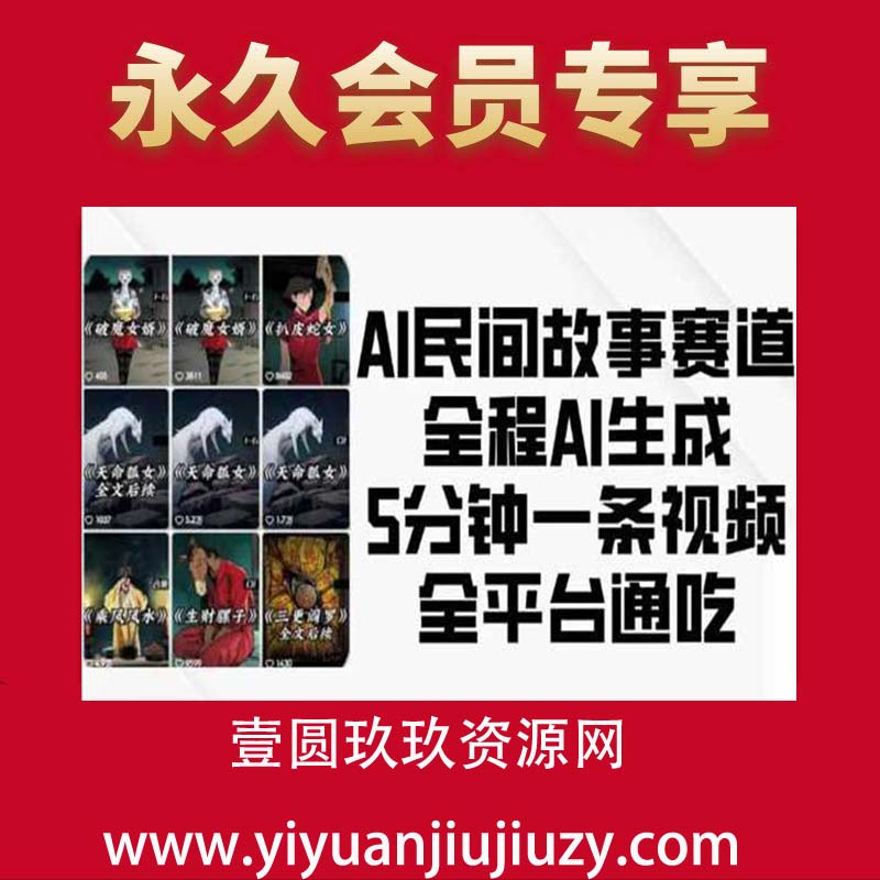 AI民间故事赛道，全程AI生成5分钟一条视频，全平台通吃