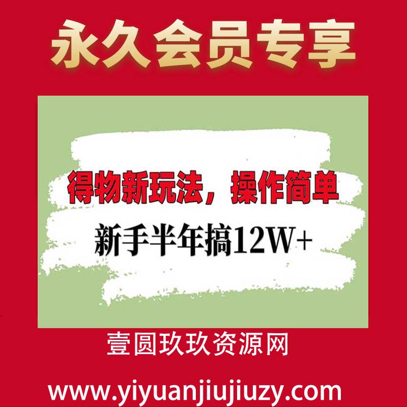 得物新玩法，操作简单，新手也能搞12个W+