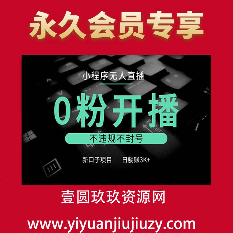 小程序无人直播，0粉开播，不违规不封号，新口子项目，小白日躺赚3K+