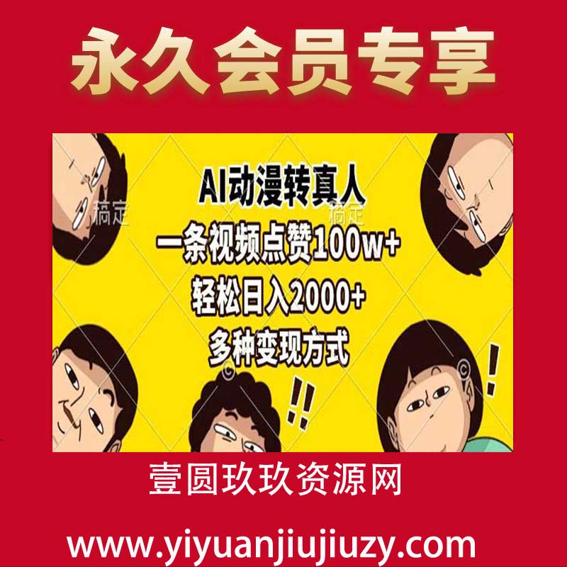 AI动漫转真人，一条视频点赞100w+，日入2000+，多种变现方式