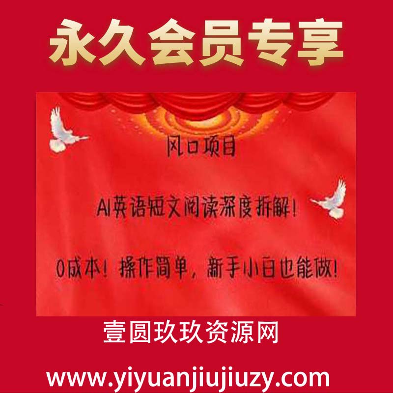 风口项目，AI英语短文阅读深度拆解，0成本，操作简单，新手小白也能做