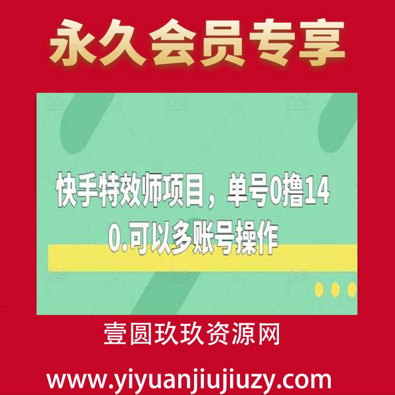 快手特效师项目，单号0撸140.可以多账号操作【揭秘】