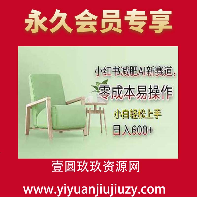 小红书减肥AI新赛道，零成本易操作，日入多张，小白轻松上手【揭秘】