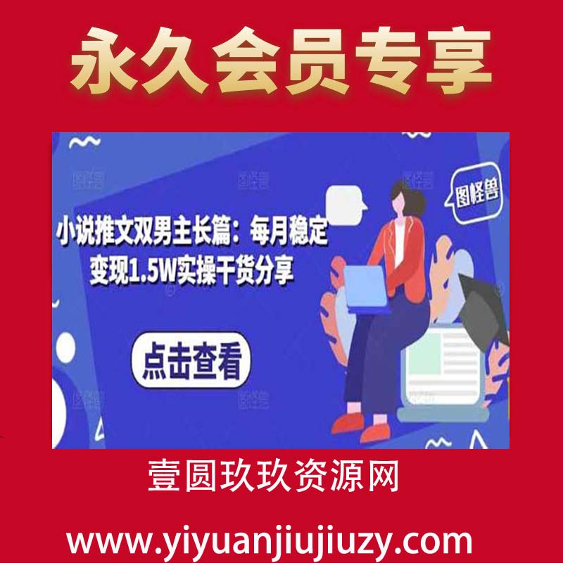 小说推文双男主长篇：每月稳定变现1