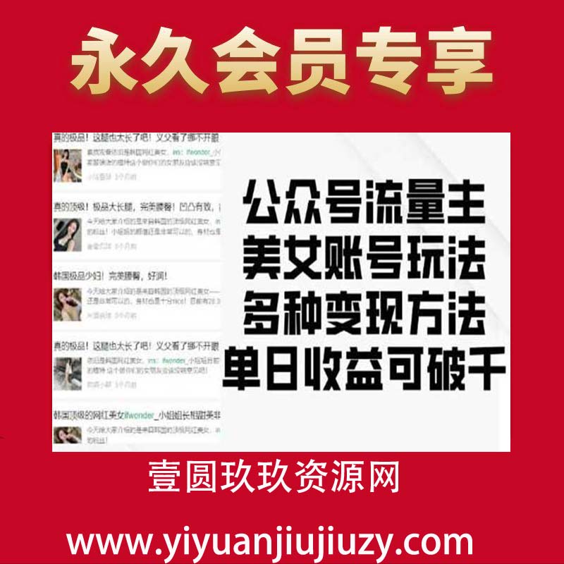 公众号流量主美女账号玩法，多种变现方法，单日收益可破千