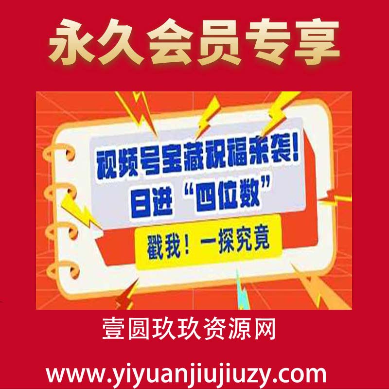 视频号宝藏祝福来袭，粉丝无忧扩张，带货效能翻倍，日进“四位数” 近在咫尺