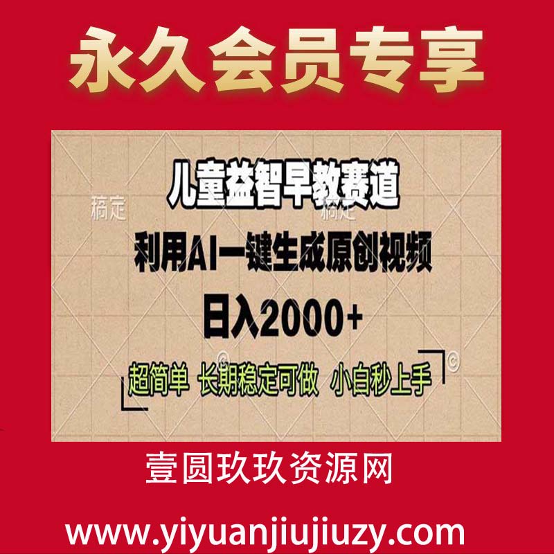 儿童益智早教，这个赛道赚翻了，利用AI一键生成原创视频，日入2000+，小白看完也能秒上手