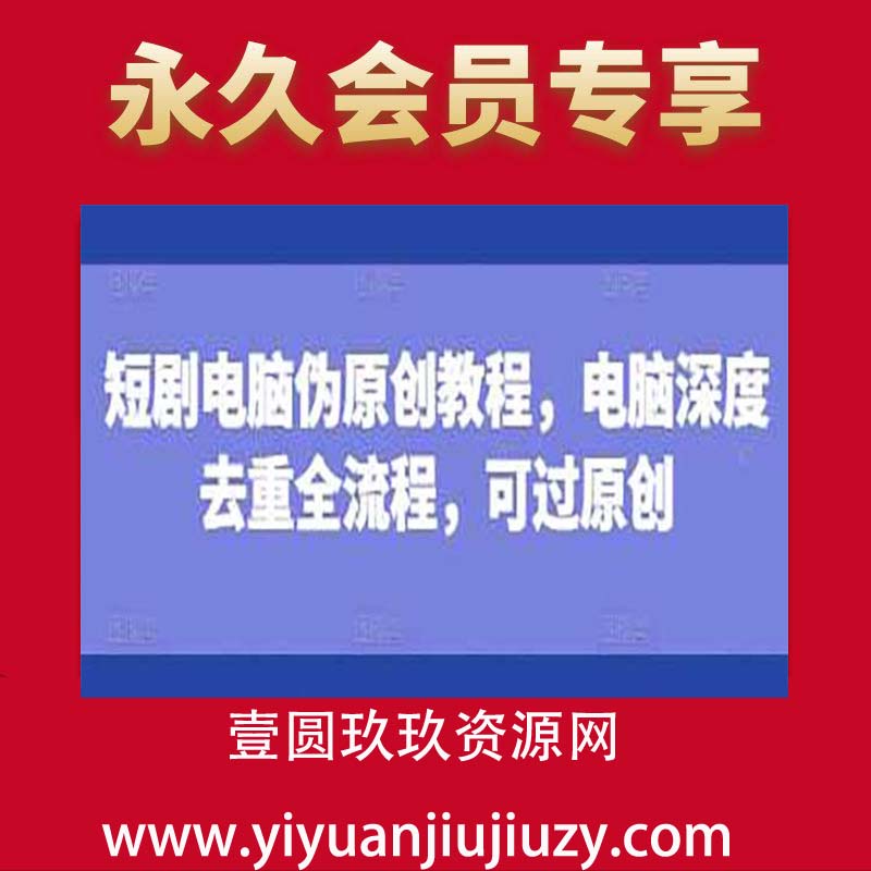 短剧电脑伪原创教程，电脑深度去重全流程，可过原创