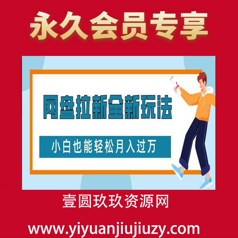 网盘拉新全新玩法，免费复习资料引流大学生粉二次变现，小白也能轻松月入过W【揭秘】