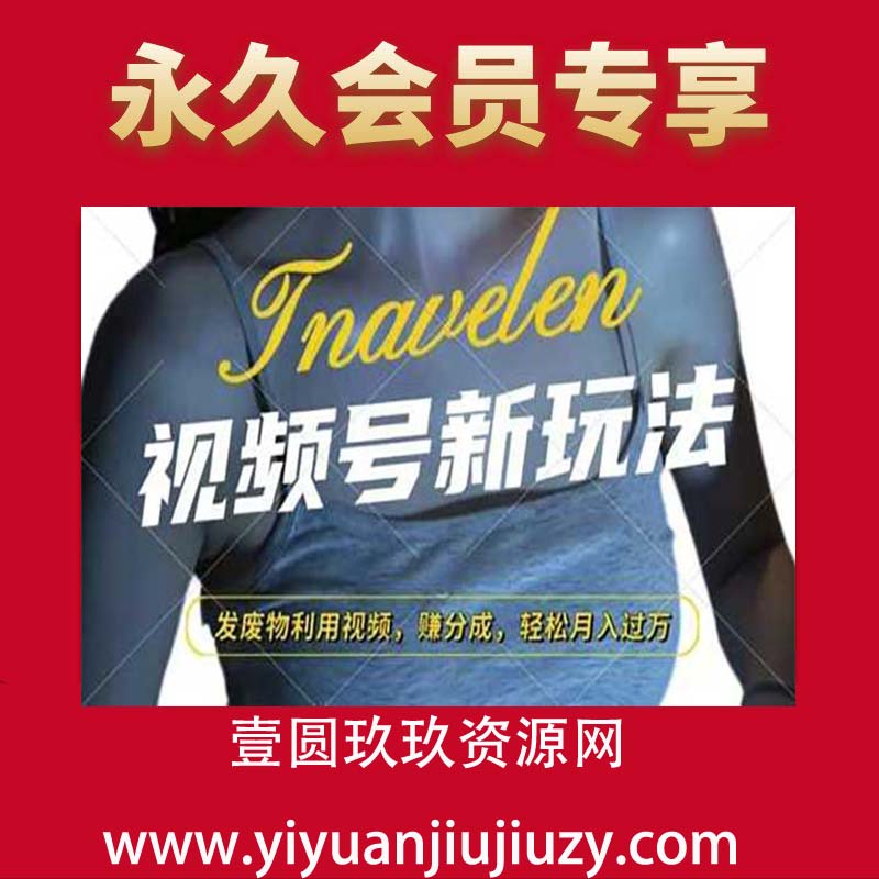 视频号新玩法，废物利用视频，撸分成收益，轻松月入过W【揭秘】