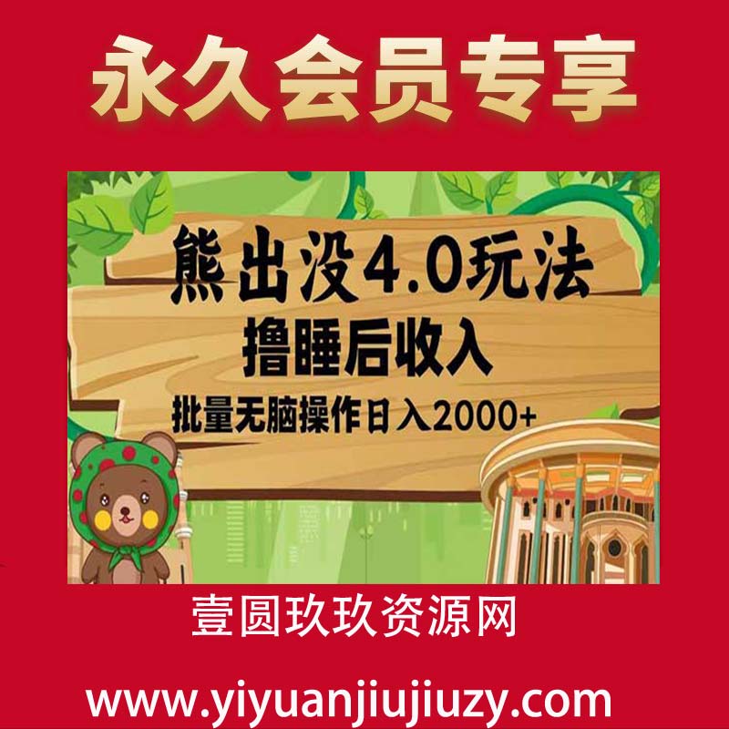熊出没4.0新玩法，软件加持，新手小白无脑矩阵操作，日入2000+