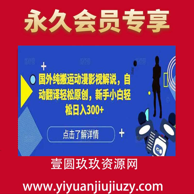 国外纯搬运动漫影视解说，自动翻译轻松原创，新手小白轻松日入300+【揭秘】