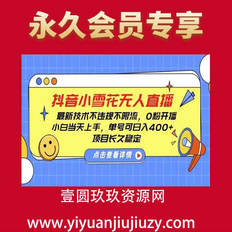 DY小雪花无人直播，0粉开播，不违规不限流，新手单号可日入4张，长久稳定【揭秘】