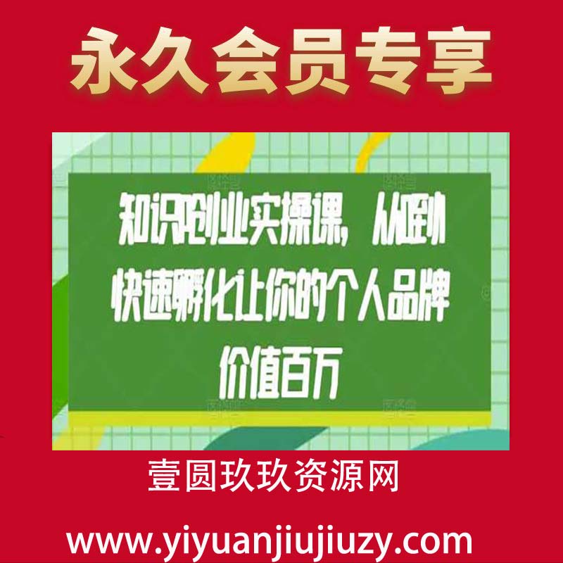 知识IP创业实操课，从0到1快速孵化让你的个人品牌价值百万