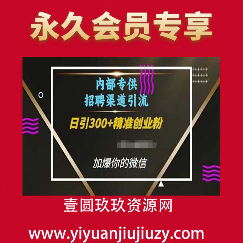 内部招聘渠道日引流300+创业粉，加爆你的微信【揭秘】