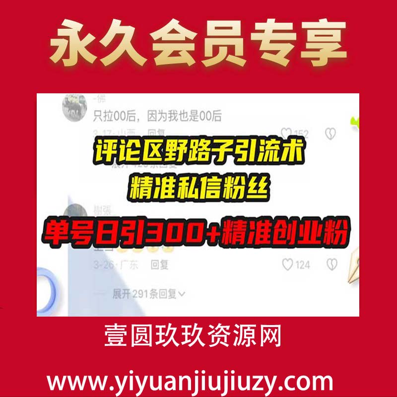 评论区野路子引流术