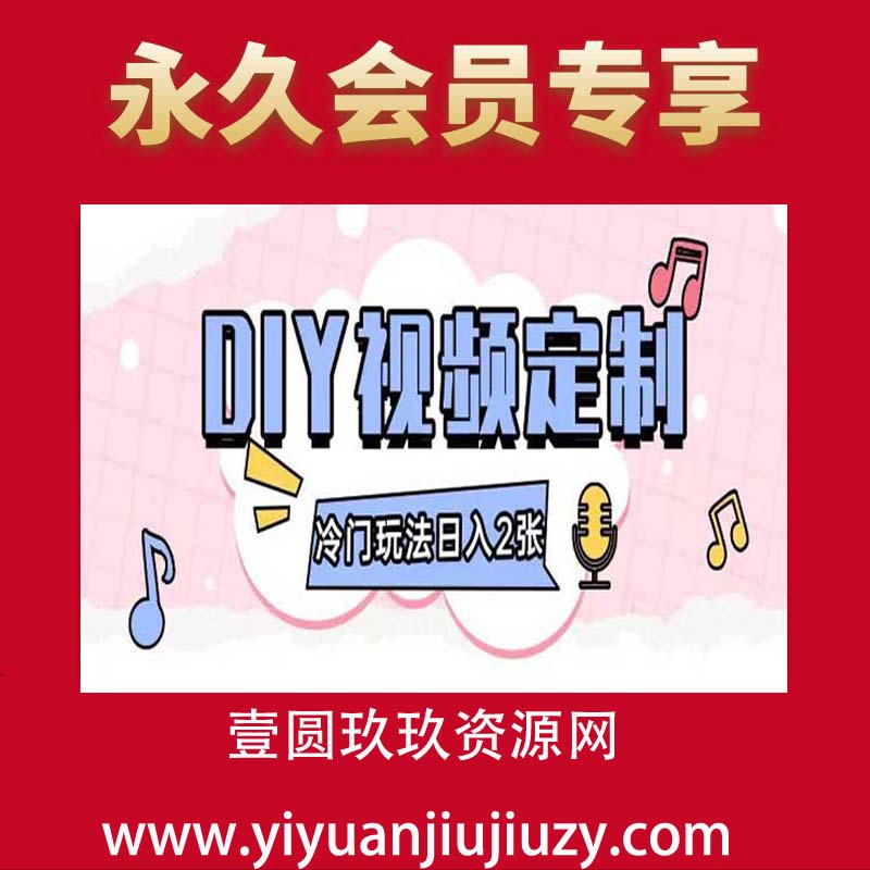 diy视频定制小白0基础即可操作
