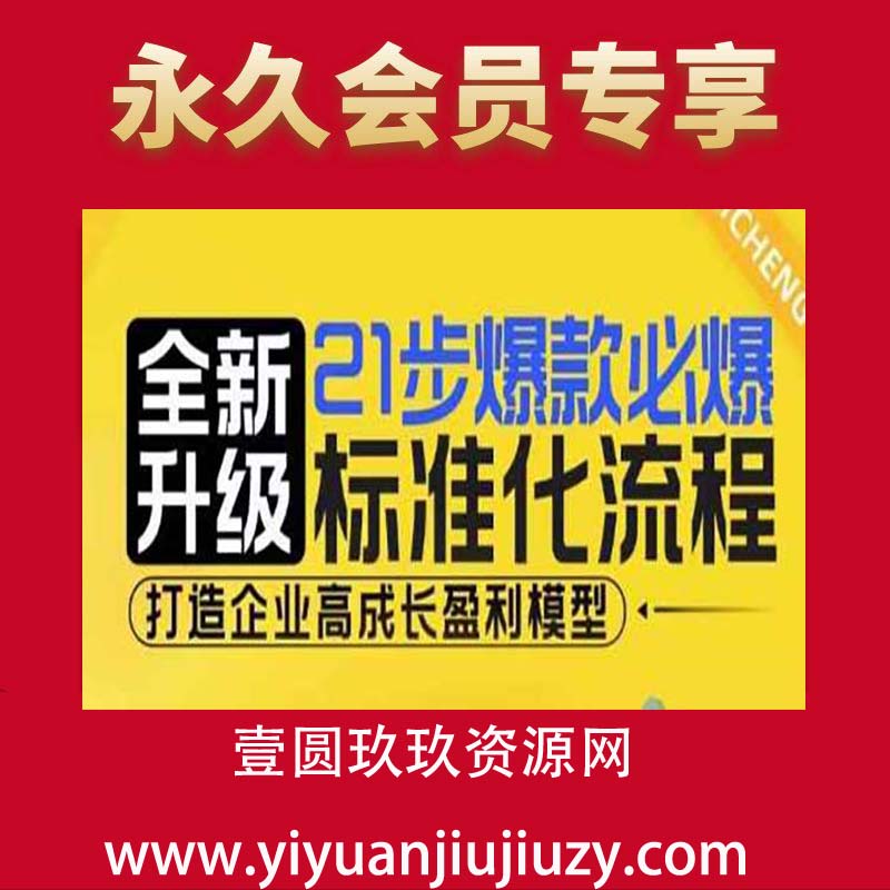 21步爆款必爆标准化流程，全新升级，打造企业高成长盈利模型