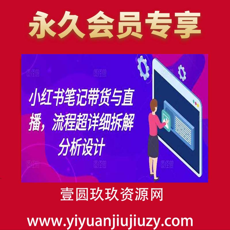 小红书笔记带货与直播，流程超详细拆解分析设计