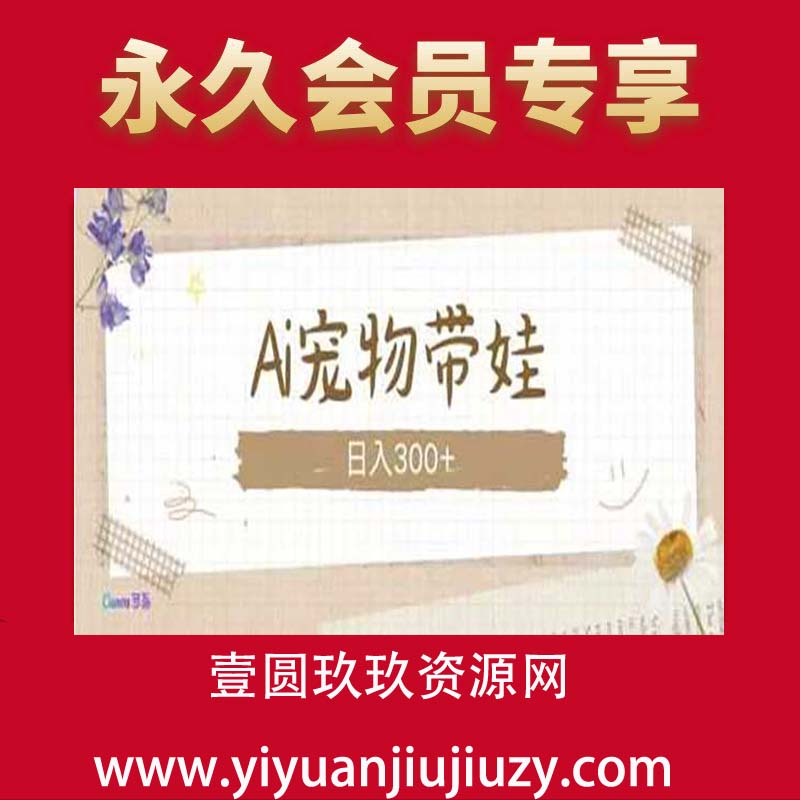 AI宠物带娃，这款视频让人爱心爆棚，日入300+