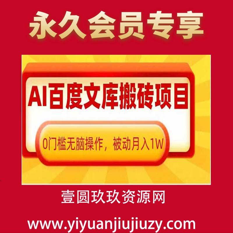 AI百度文库搬砖项目，0门槛无脑操作，被动月入1W
