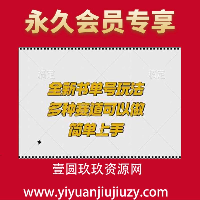 全新书单号玩法，多种赛道可以做，简单上手【揭秘】