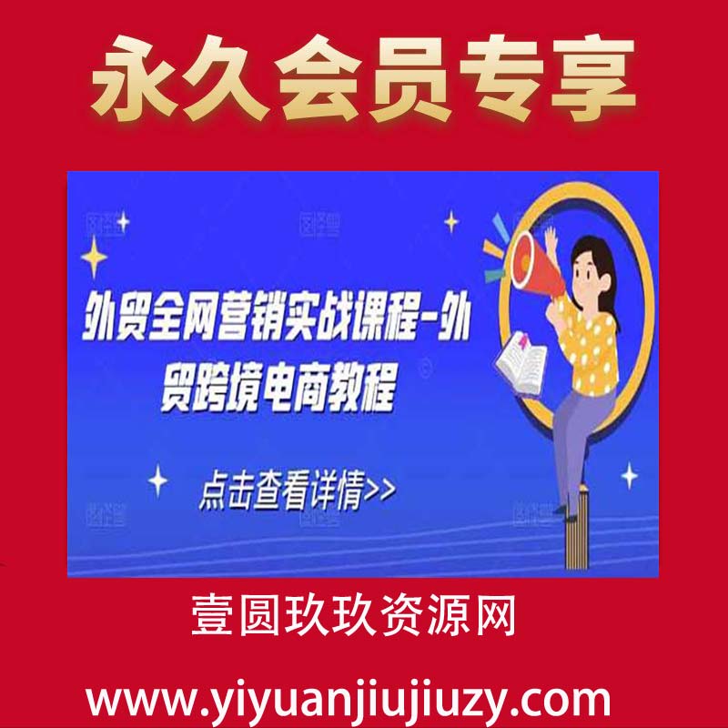 外贸全网营销实战课程-外贸跨境电商教程