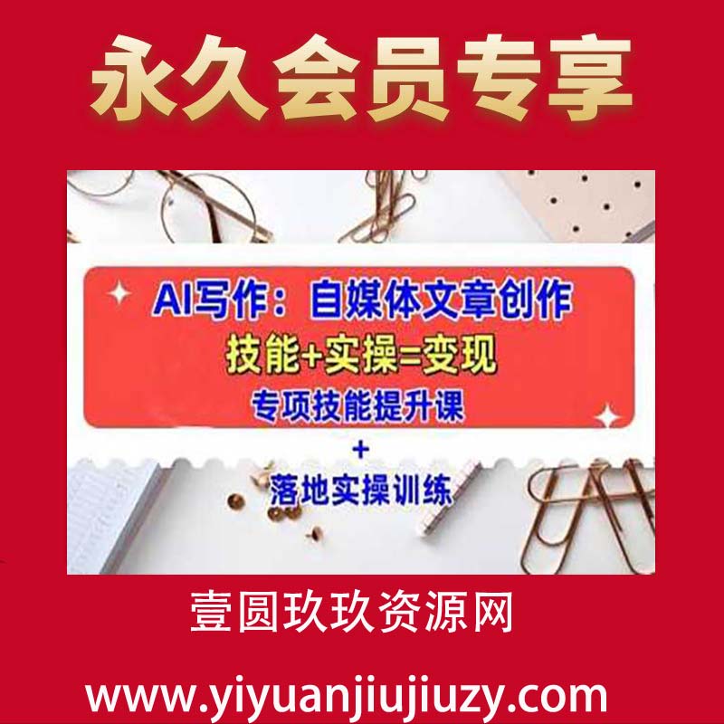 AI写作：自媒体文章创作全方位教学课，技能提升+实操训练
