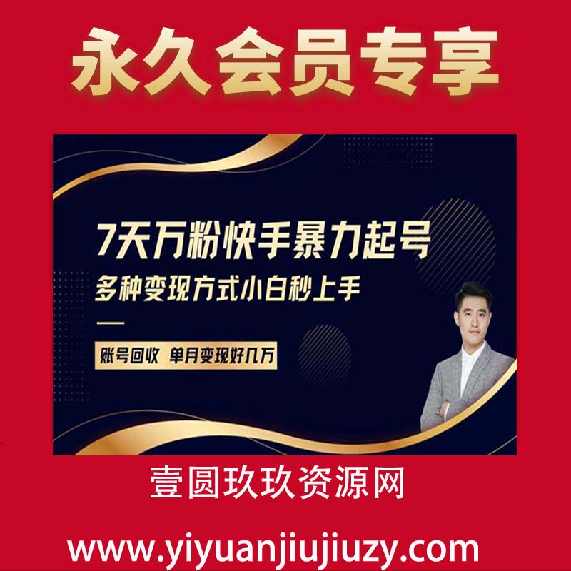 快手暴力起号，7天涨万粉，小白当天起号，多种变现方式，账号包回收，单月变现几个W7