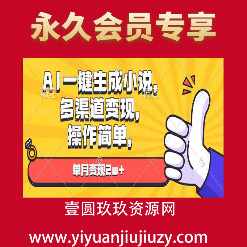 AI一键生成小说，多渠道变现， 操作简单，单月变现2w+