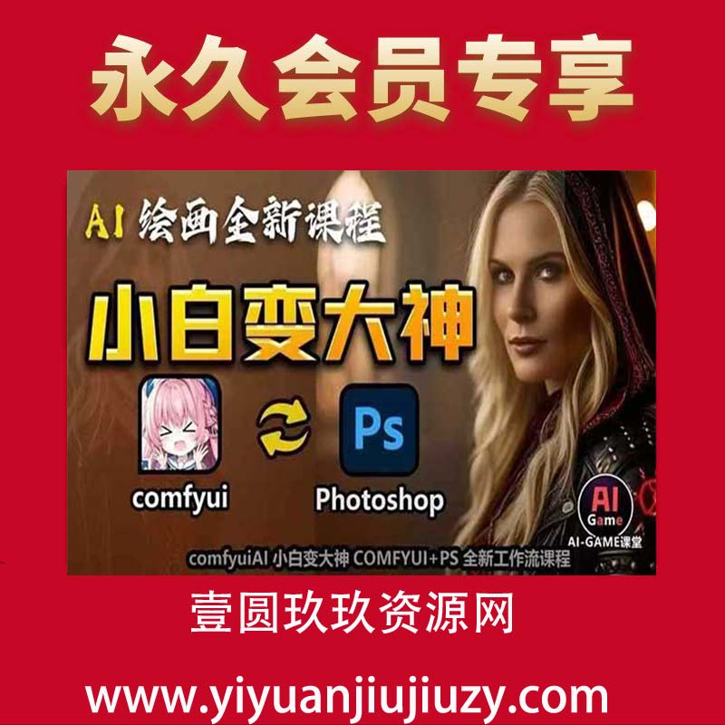 AI绘画全新课程，AI小白变大神COMFYUI+PS全新工作流课程，学会能创作无限可能