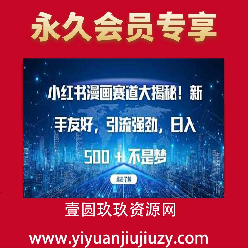 小红书漫画赛道大揭秘!新手友好，引流强劲，日入多张【揭秘】