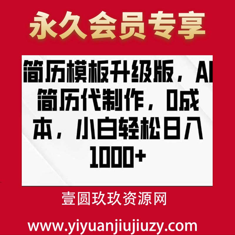 简历模板升级版，AI简历代制作，0成本，小白轻松日入多张