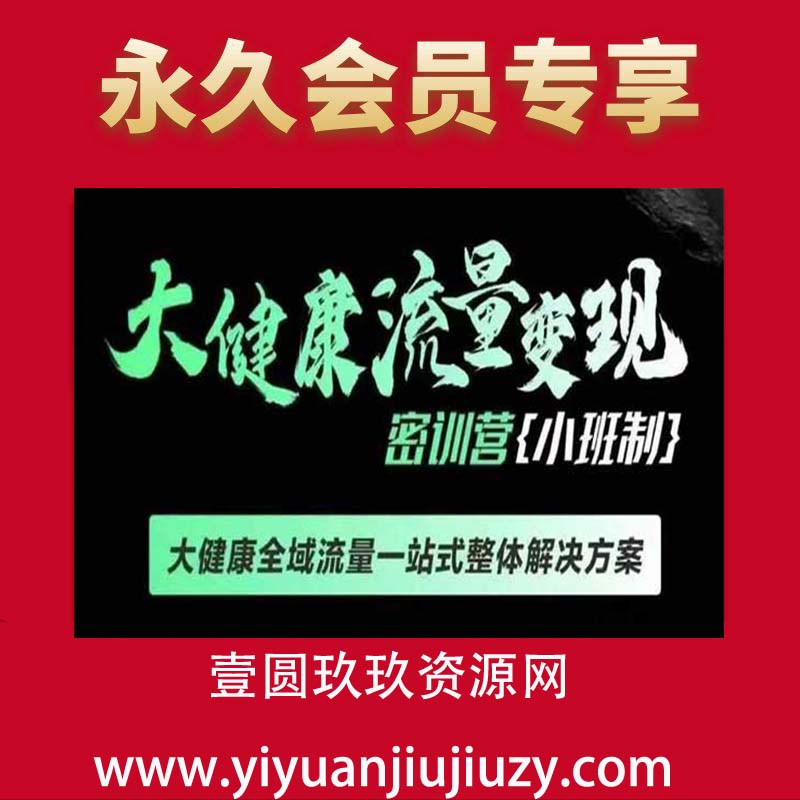 千万级大健康变现课线下课，大健康全域流量一站式整体解决方案
