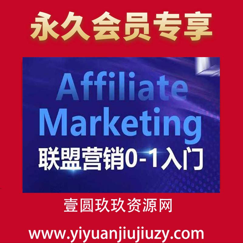 Affiliate Marketing联盟营销0-1入门，联盟营销基本逻辑 联盟平台逻辑及联盟客逻辑全面详解