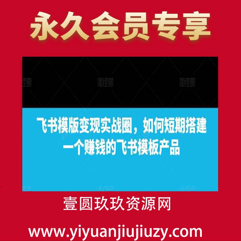飞书模版变现实战圈，如何短期搭建一个赚钱的飞书模板产品