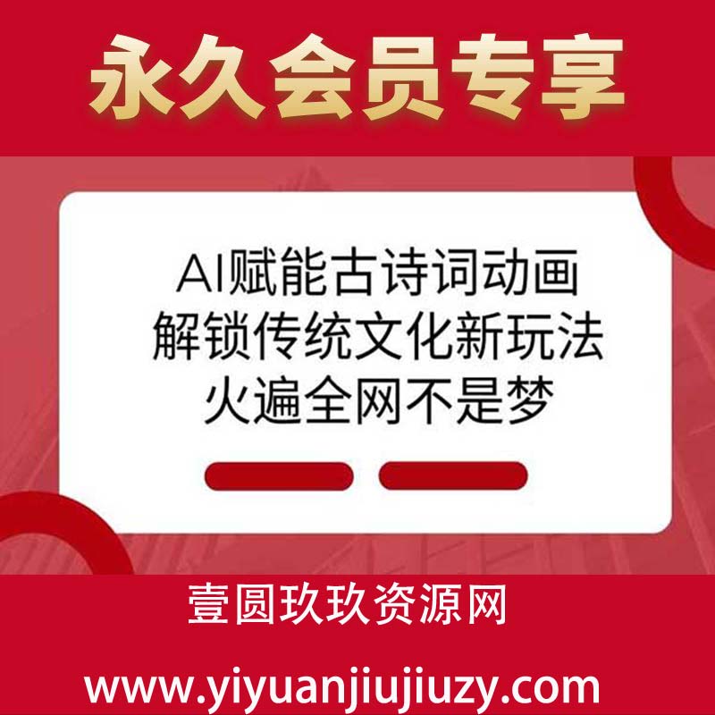 AI 赋能古诗词动画：解锁传统文化新玩法，火遍全网不是梦
