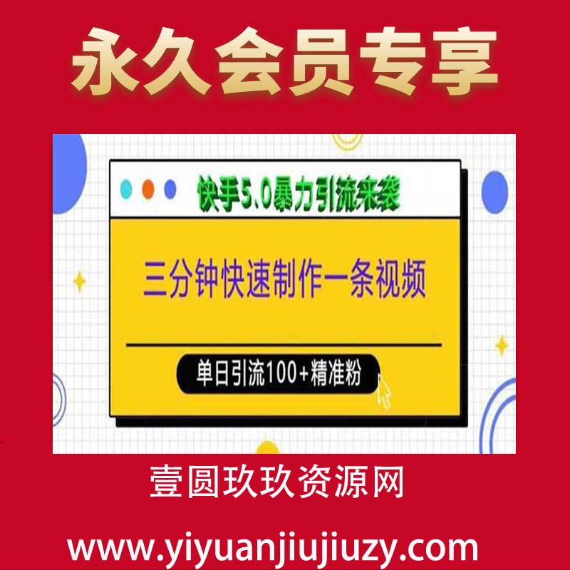 三分钟快速制作一条视频，单日引流100+精准创业粉，快手5.0暴力引流玩法来袭