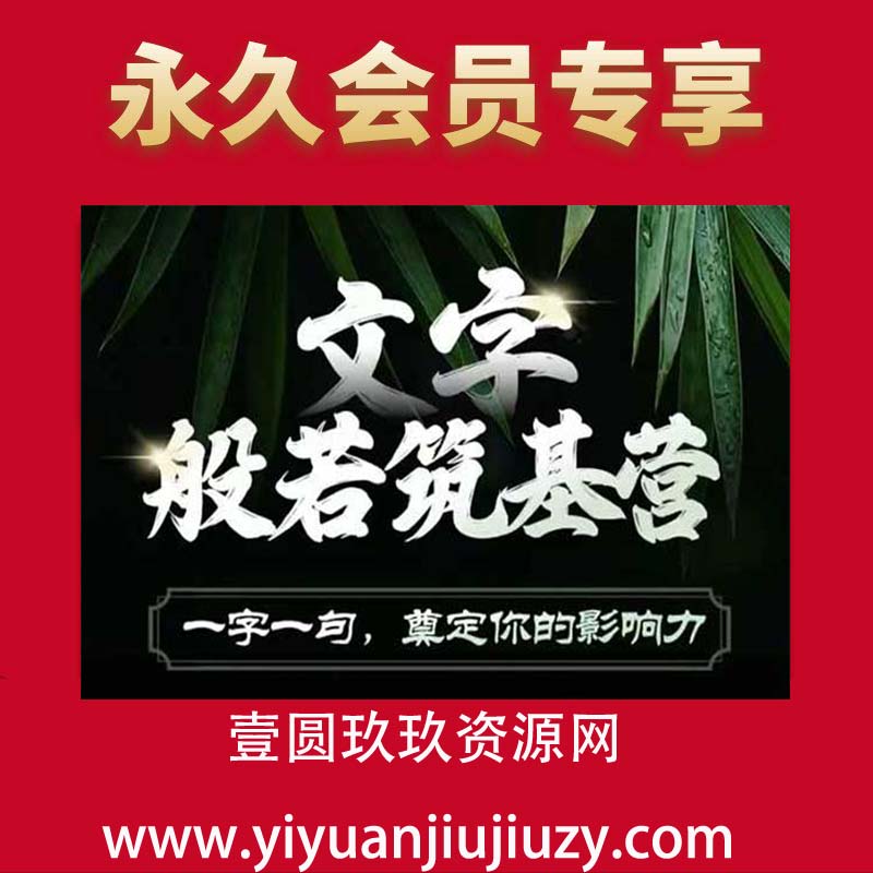 文字般若筑基营，用文字打造自己的影响力，写好文案 写出影响力 写出吸金力