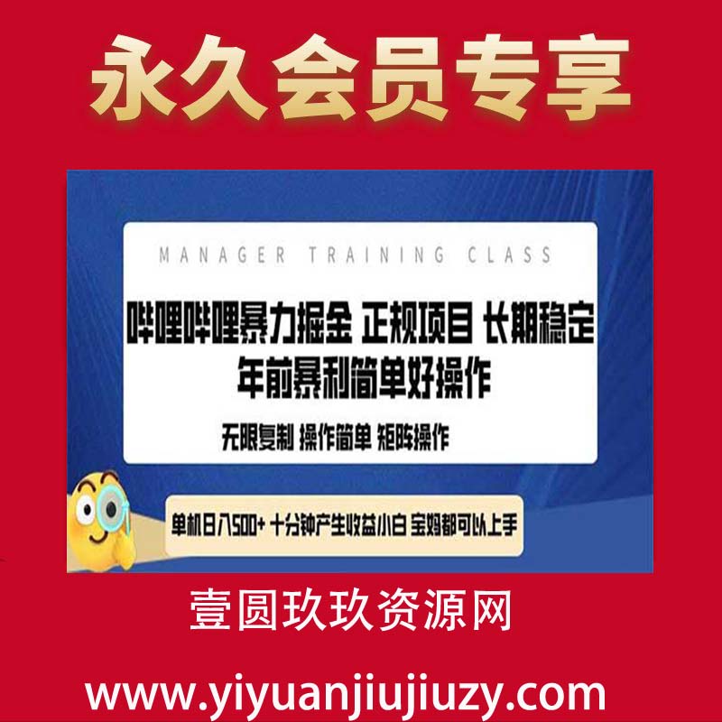 全新哔哩哔哩暴力掘金 年前暴力项目简单好操作 长期稳定单机日入500+