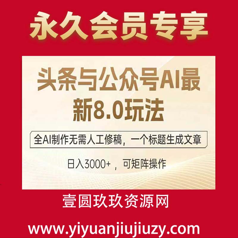 头条与公众号AI最新8.0玩法，全AI制作无需人工修稿，一个标题生成文章，日入3000+